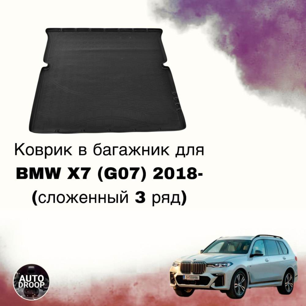 Коврик в багажник BMW X7 (G07) 2018- (сложенный 3 ряд) #1