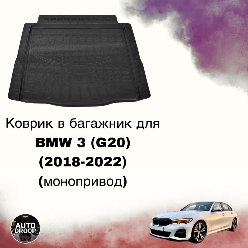 Коврик в багажник для BMW 3 (G20) (2018-2022) (монопривод) #1