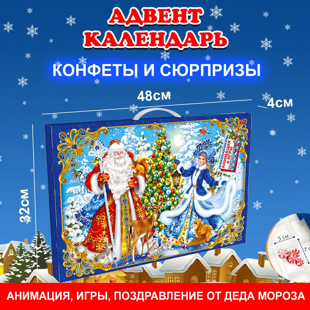 Сладкий новогодний адвент календарь 48*32*4 см, Открой окошко-выполни задания, найди конфеты и сюрпризы/Новогодние #1