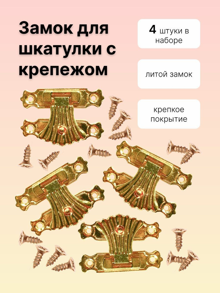 Замок для шкатулки с крепежом, цв.золото, 4 штуки, A035_gold #1