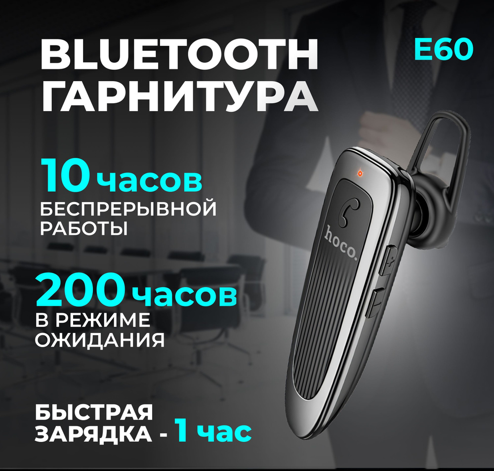 Гарнитура Bluetooth беспроводная HoCo E60 черная #1