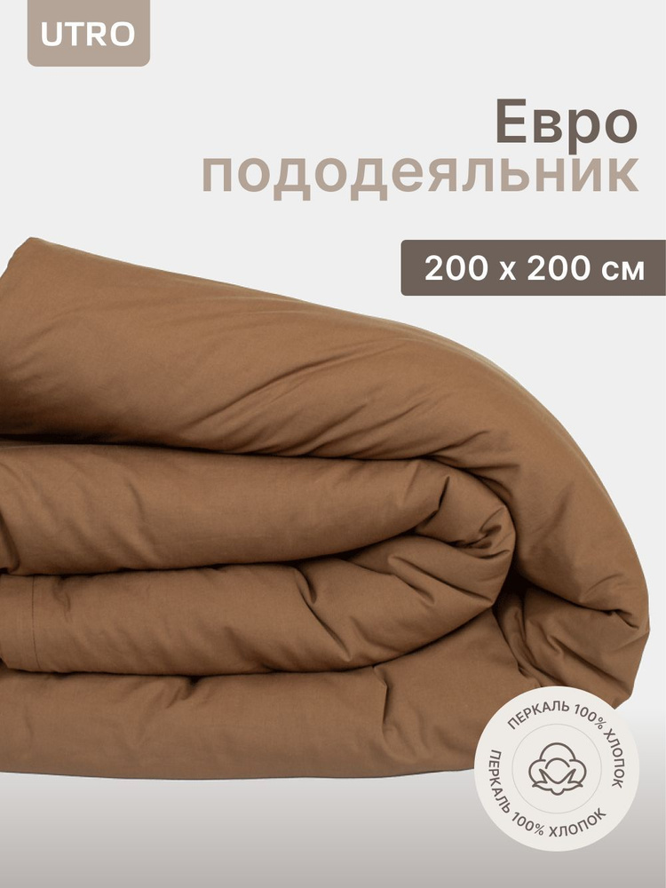 Пододеяльник UTRO из перкали, Коричневый, Евро, 200х200 #1