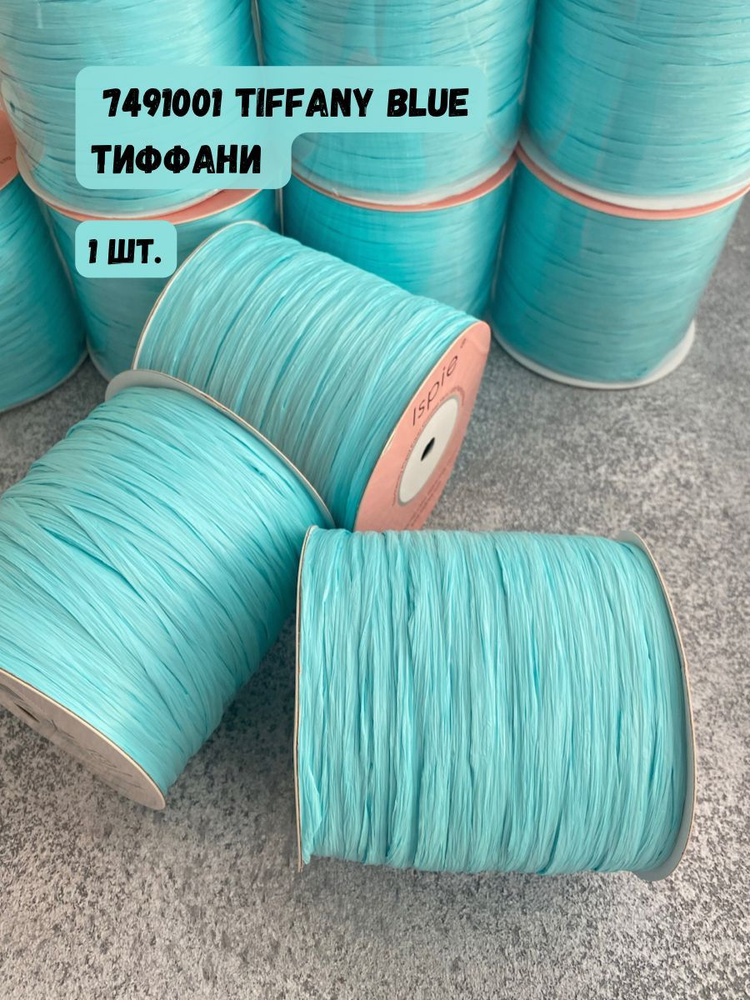 Пряжа рафия ISPIE цвет 7491001 Tiffany blue #1