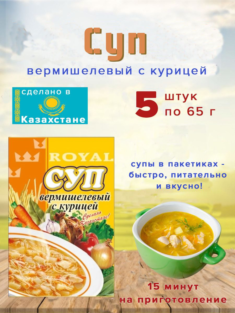 Суп Royal Food "Вермишелевый с курицей" 65гр Казахстан 5 шт. #1