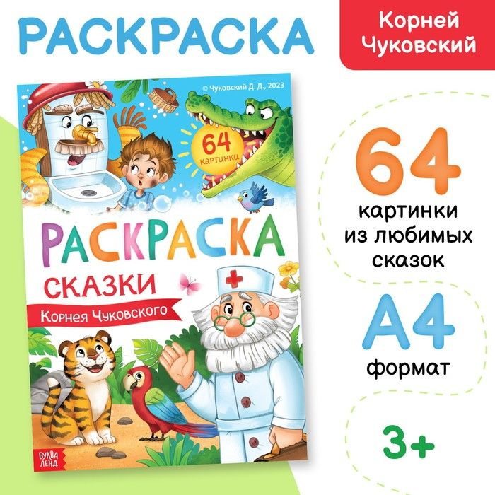 Большая раскраска, 68 стр., формат А4 1 шт. #1