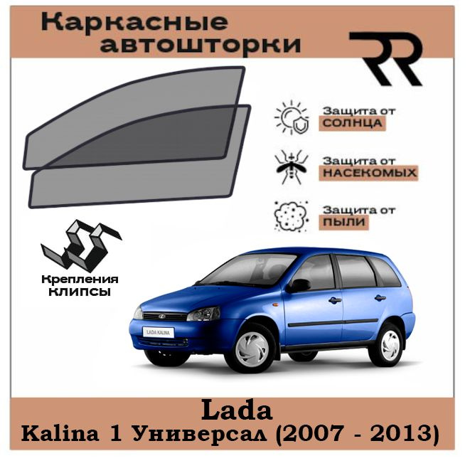 Автошторки RENZER для Lada Kalina Универсал (2007 - 2013) Передние двери на КЛИПСАХ. Сетки на окна, шторки, #1