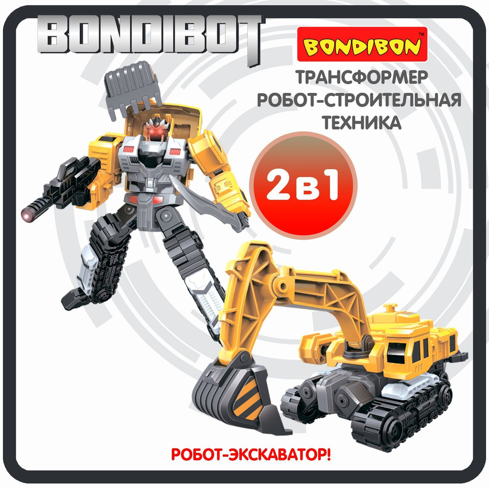 Робот Трансформер 2в1 BONDIBOT Bondibon игрушечная машинка экскаватор,  строительная техника, фигурка для мальчиков и девочек, подарок - купить с  доставкой по выгодным ценам в интернет-магазине OZON (1016419649)