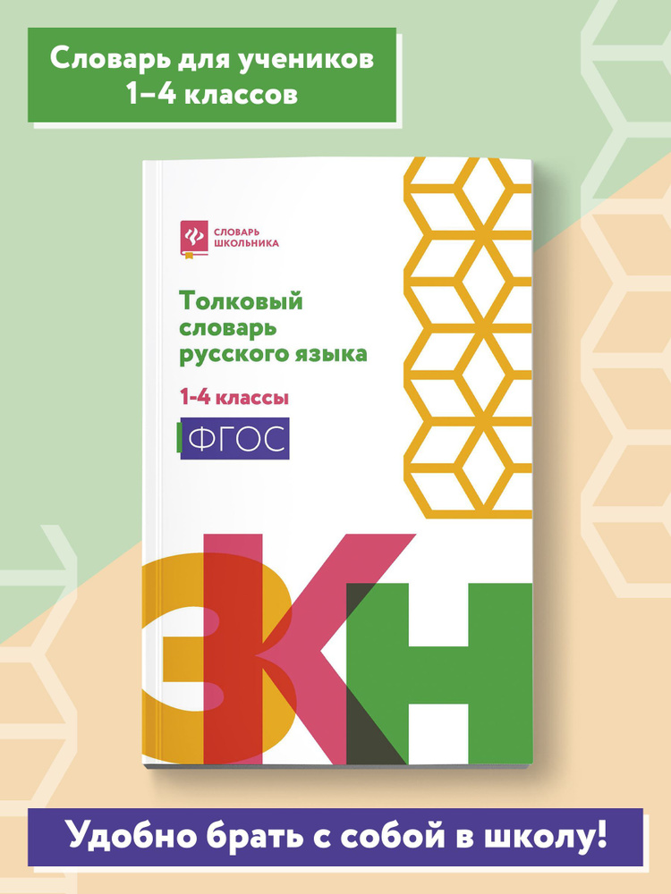 Толковый словарь русского языка: 1-4 классы | Никревич Лариса Васильевна  #1