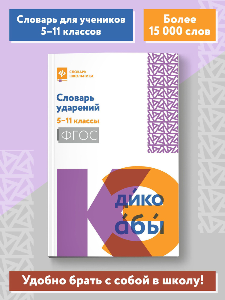 Словарь ударений: 5-11 классы | Гайбарян Ольга Ервандовна  #1