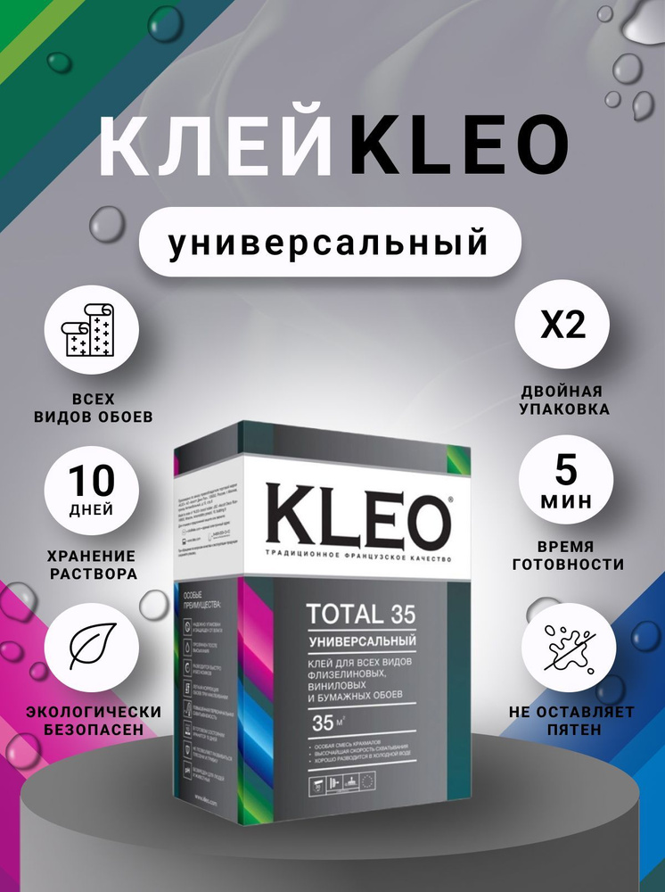 Клей для обоев универсальный KLEO TOTAL 35 для всех видов обоев  #1