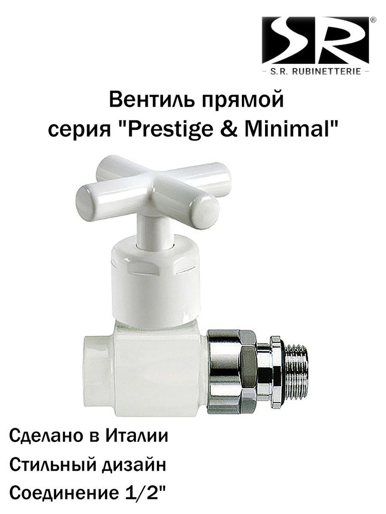 Вентиль SR Rubinetterie прямой серия "Prestige & Minimal" 1/2", цвет белый  #1