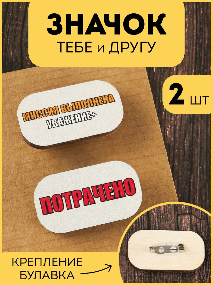 Набор значков RiForm "Значок себе и другу, потрачено / миссия выполнена уважение+"  #1