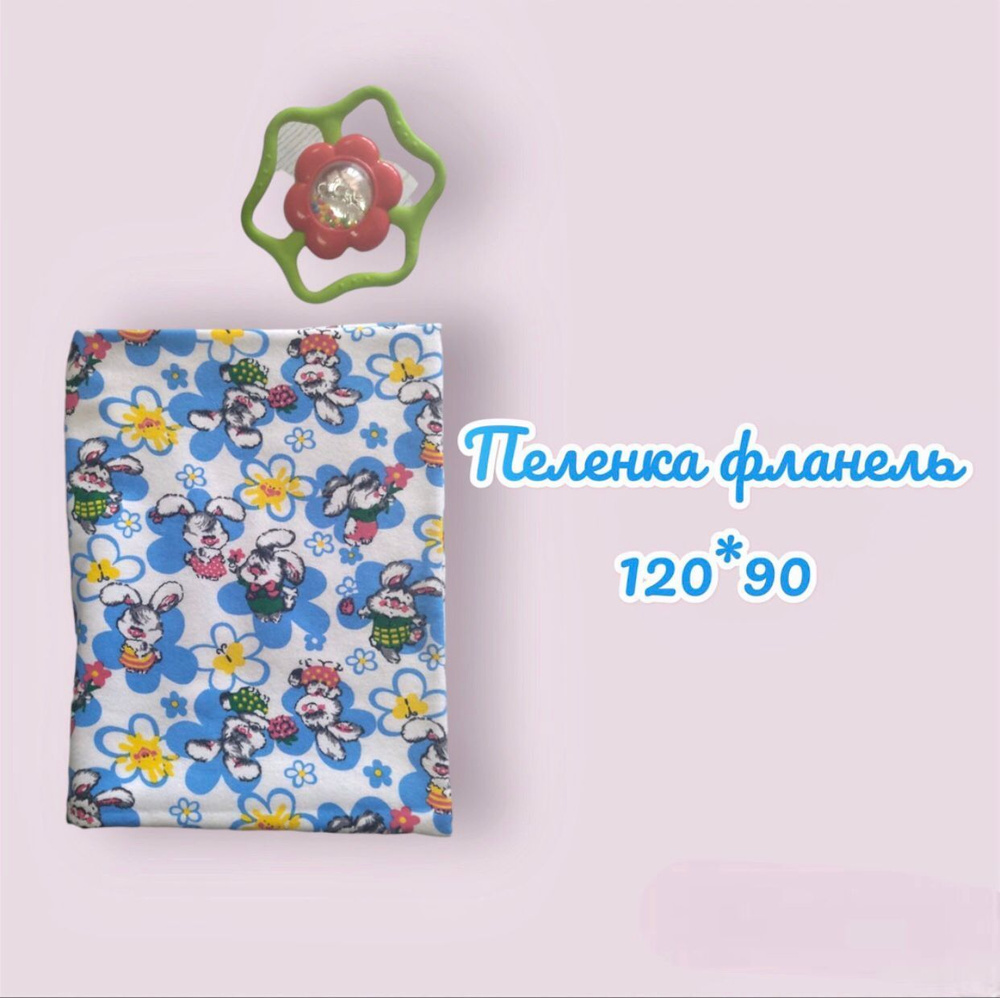 Пеленка текстильная 90 х 120 см, Фланель, 1 шт #1