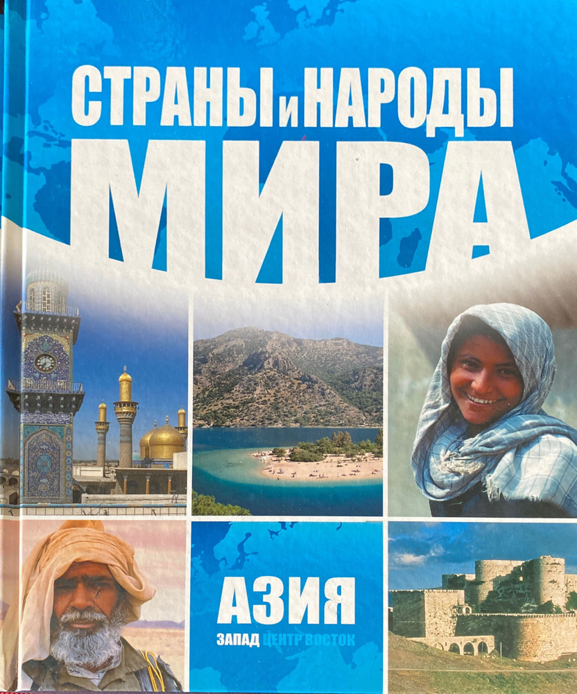 Лебединский М.В. Страны и народы мира. Азия центр восток | Лебединский М. В.  #1