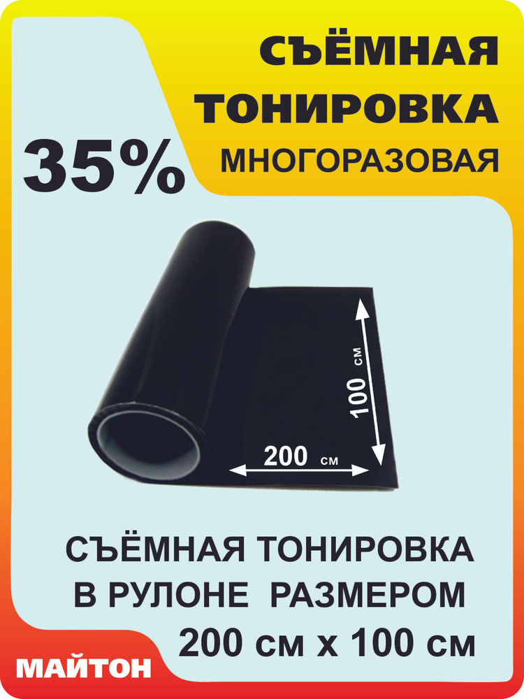 Тонировочная пленка силиконовая, Съемная многоразовая тонировка в рулоне, Метражом  #1