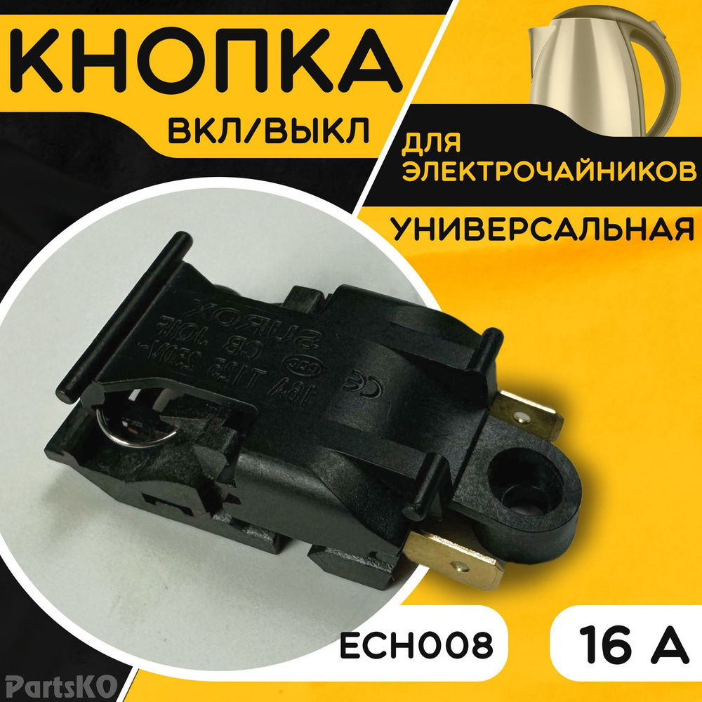 Кнопка для чайника электрического / электрочайника. Surox 16А 250V Термостат (термовыключатель) универсальный. #1