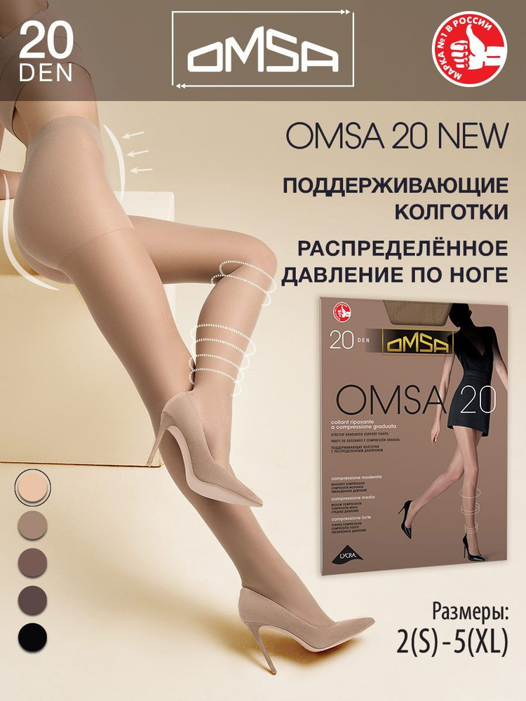 Колготки Omsa OMSA 20 NEW (акция), 20 ден, 1 шт #1