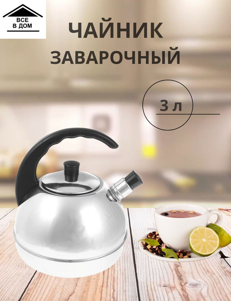 Чайник для плиты из нержавеющей стали со свистком 3,0л. КЛАССИКА Р. АША  #1