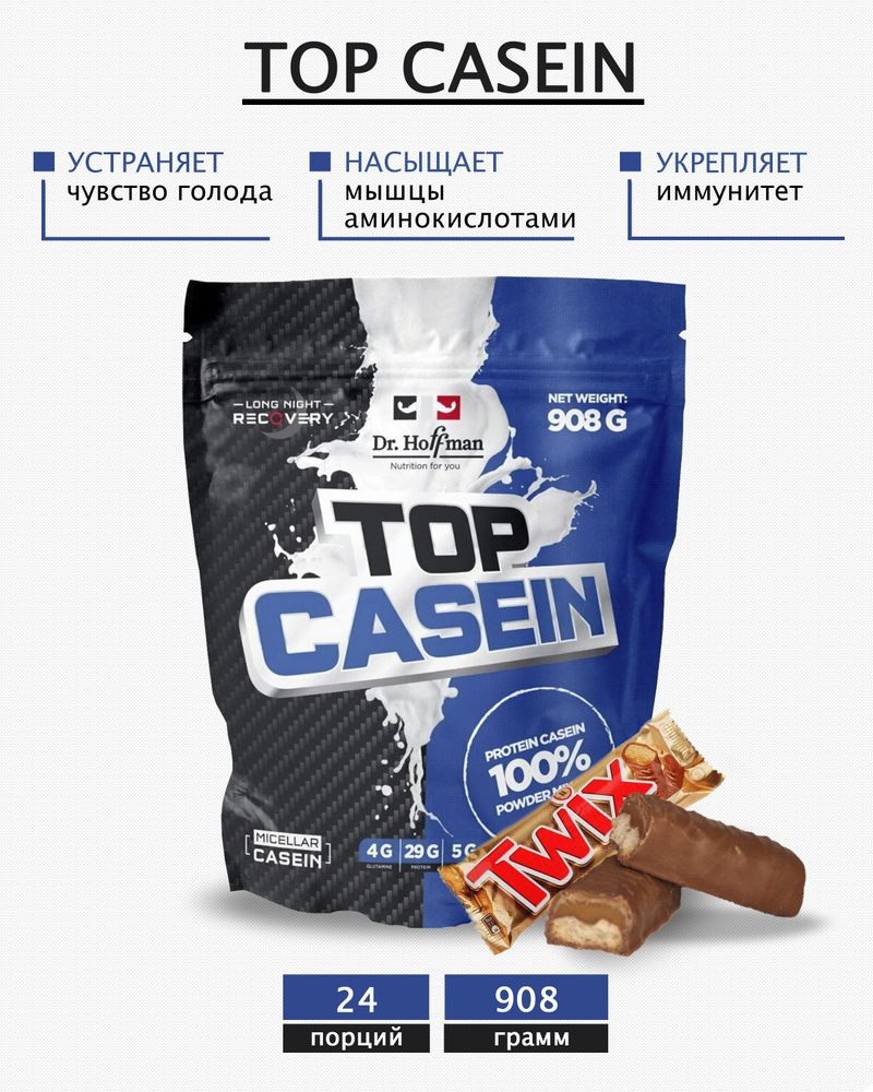 Протеин казеиновый с аминокислотами Доктор Хоффман Top casein 908 Dr.Hoffman Твикс  #1