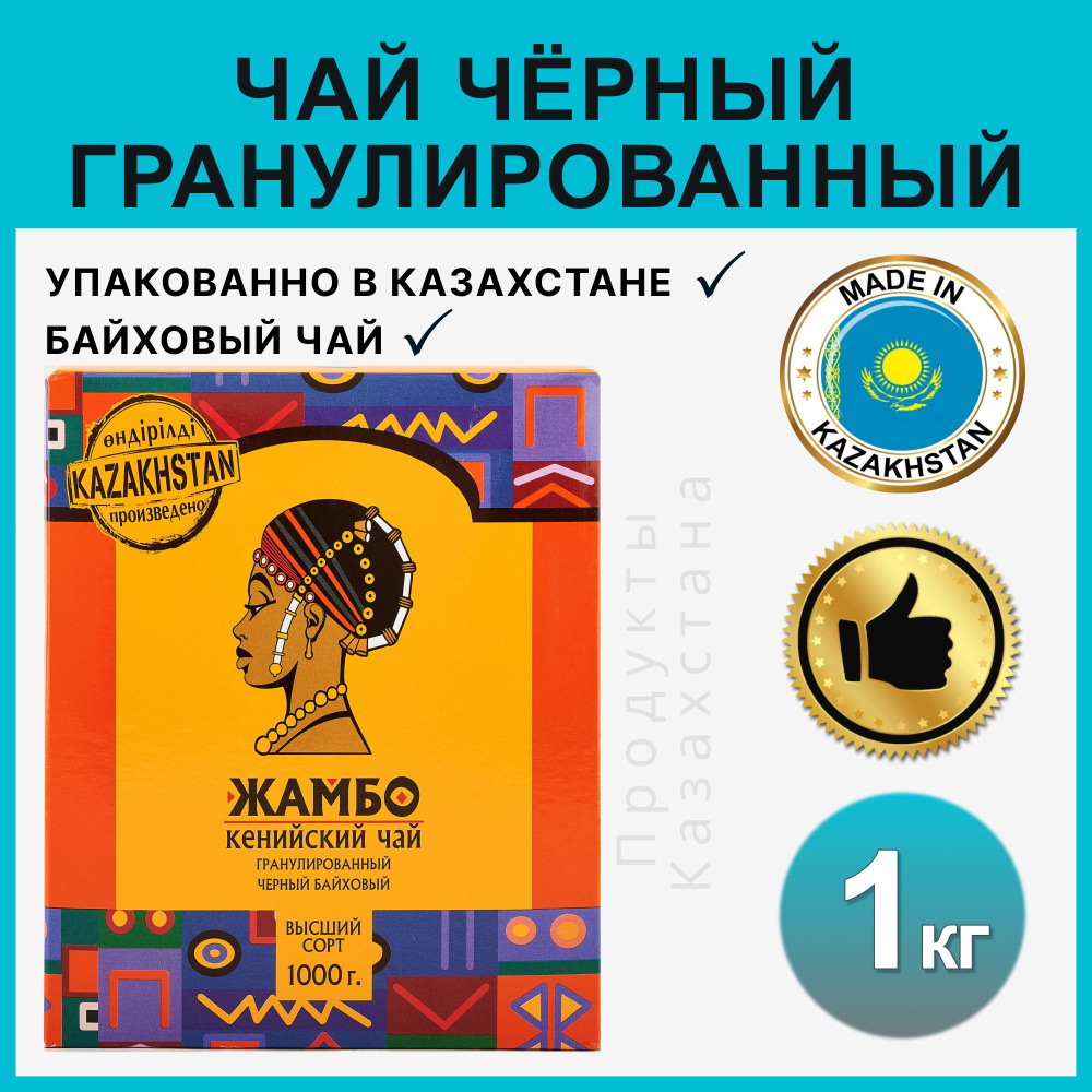 Чай гранулированный черный байховый ЖАМБО кенийский подарочный казахстанский, 1000 гр  #1