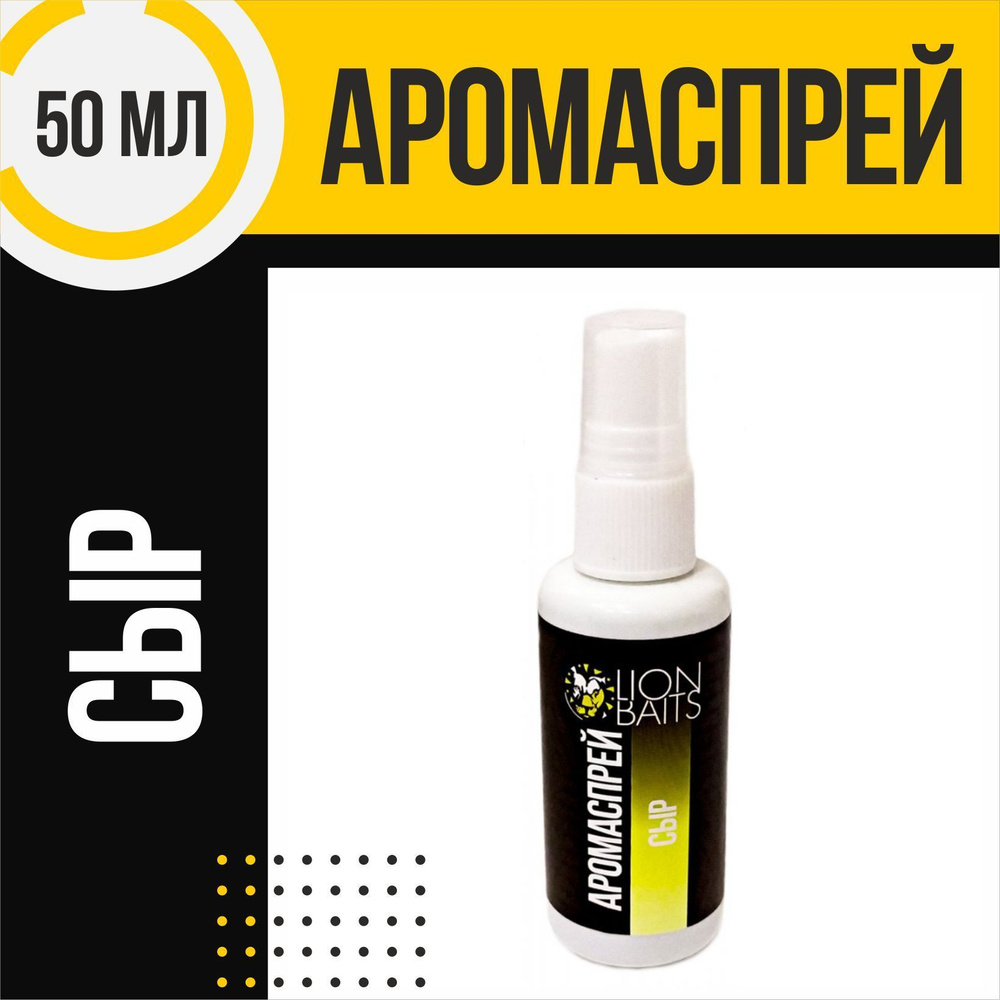 Аромаспрей LION BAITS Сыр 50мл #1