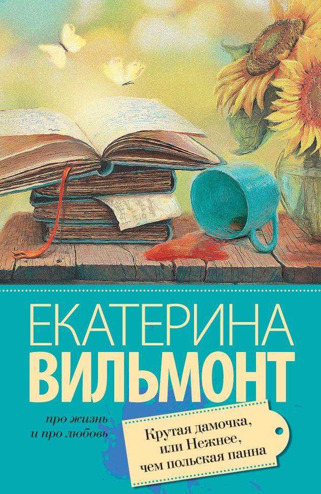 Крутая дамочка, или Нежнее чем польская панна | Вильмонт Екатерина Николаевна  #1