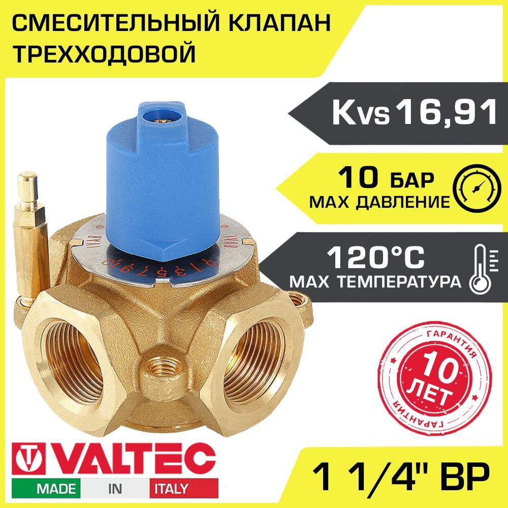 Трехходовой смесительный клапан 1 1/4" вн.р. Kvs 16.91 VALTEC / Разделительный ротационный клапан для #1