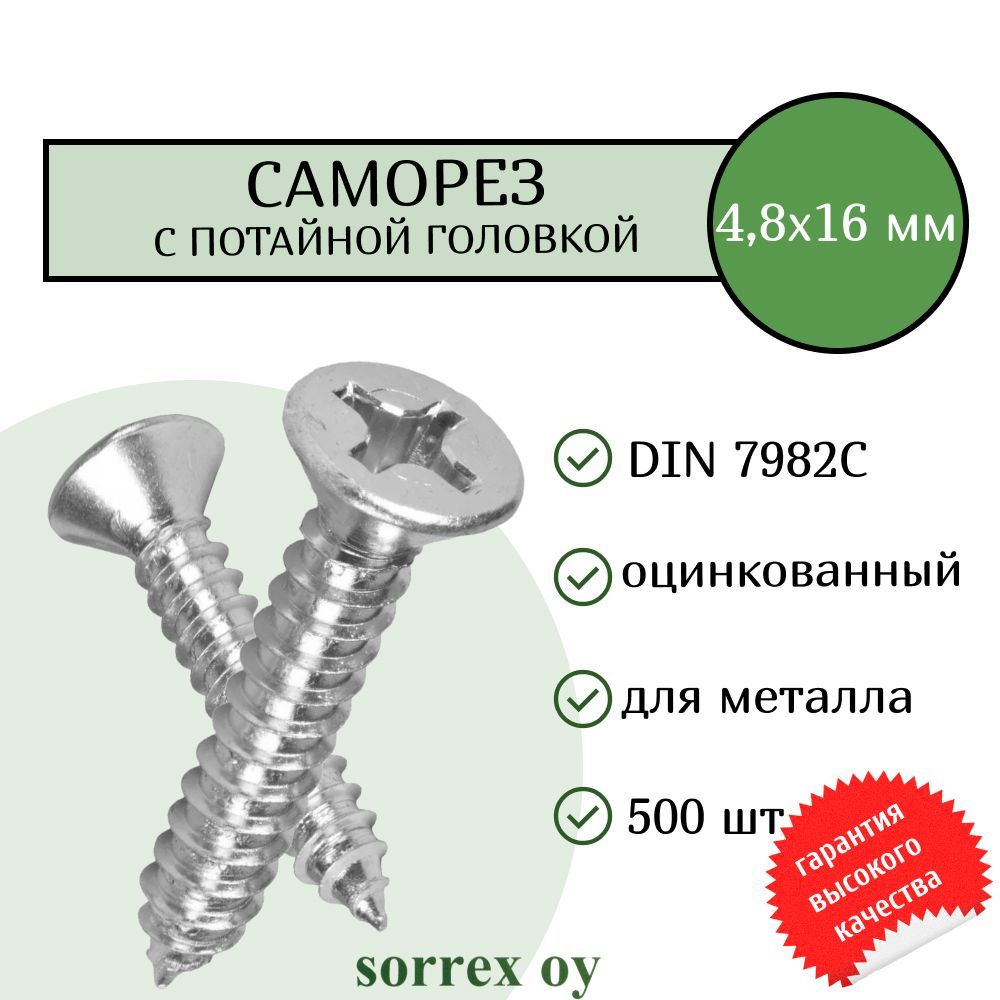 Саморез по металлу с потайной головкой 4,8x16 DIN 7982С оцинкованный с острым наконечником (500 штук) #1