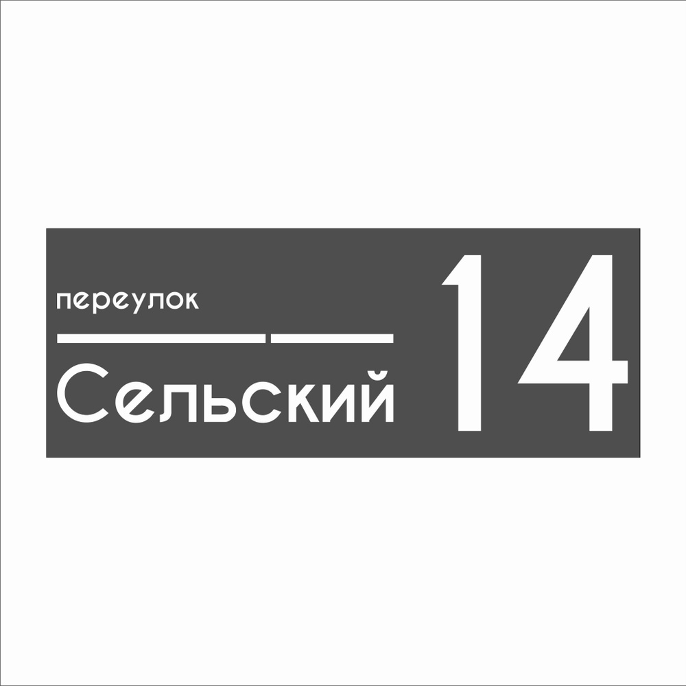 Адресная табличка на дом с объёмными белыми буквами, Happy Tree, графит 70х27см, для улицы на забор  #1