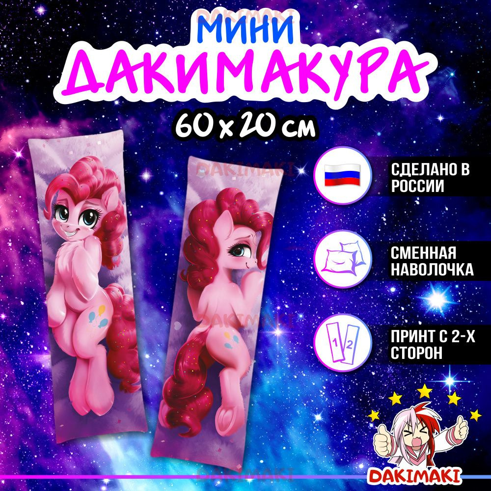 Мини дакимакура пони Пинки Пай My Little Pony 60х20 см #1