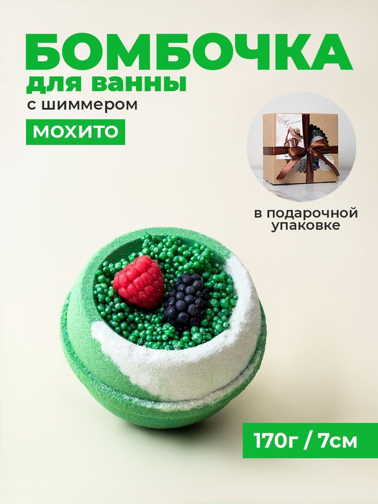 Honeyberrybee Бомбочка для ванны бурлящий шар с шиммером в подарочной упаковке  #1