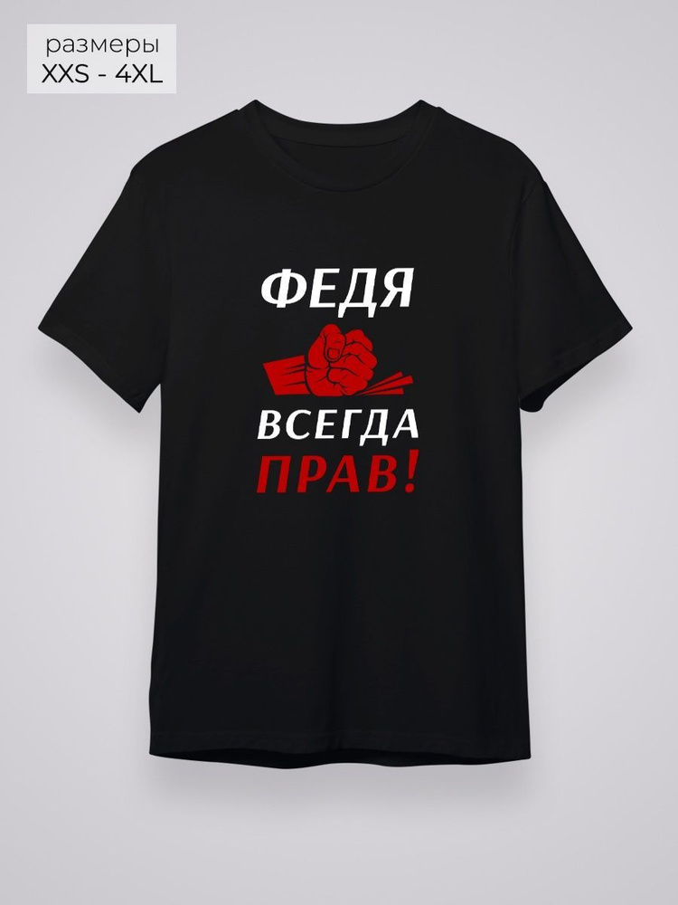 Футболка YYOMMY Федя всегда прав! #1