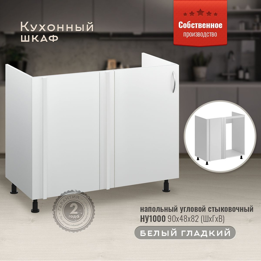 Кухонный модуль напольный НУ1000 Белый гладкий #1