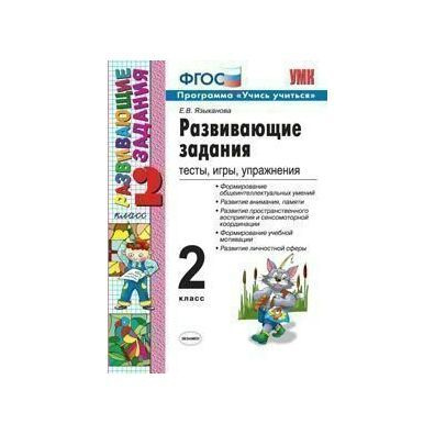 Языканова. Развивающие задания, тесты, игры, упражнения 2 кл ФГОС | Языканова Елена Вячеславовна  #1