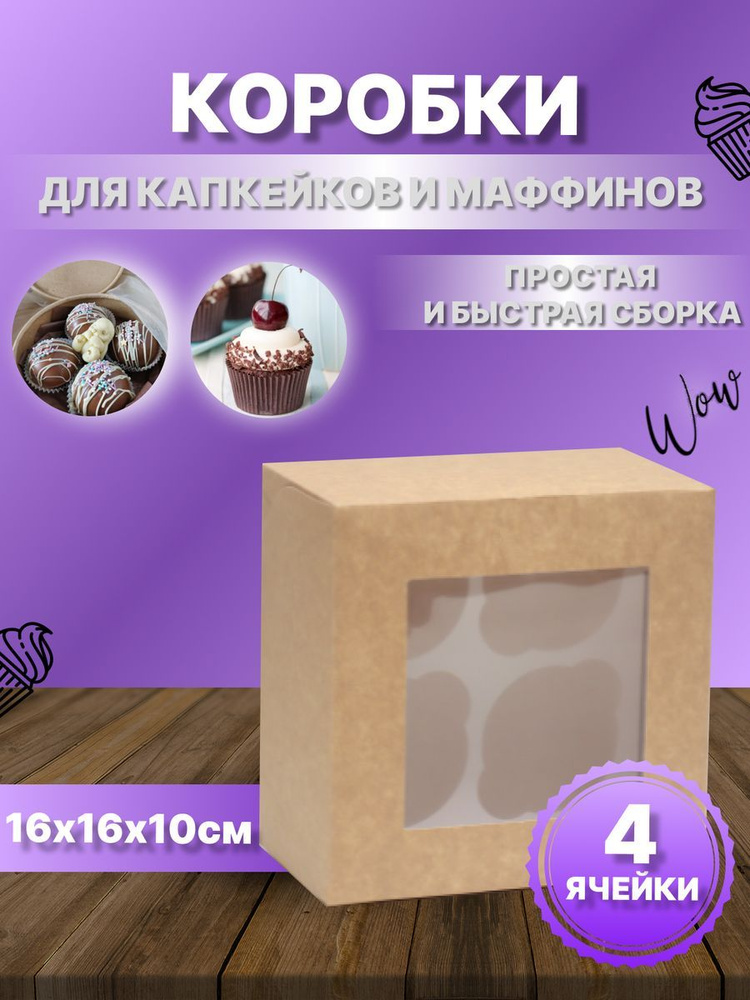 Коробка для капкейков и маффинов на 4 шт #1