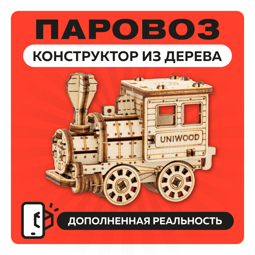 Деревянный конструктор 3Д Паровоз, сборная модель поезда для детей в подарок  #1