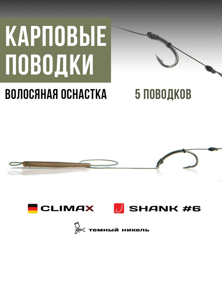 Готовые рыболовные поводки с крючком CURVE SHANK №6 никель, поводковый материал Climax 45lb - длина 18см, #1