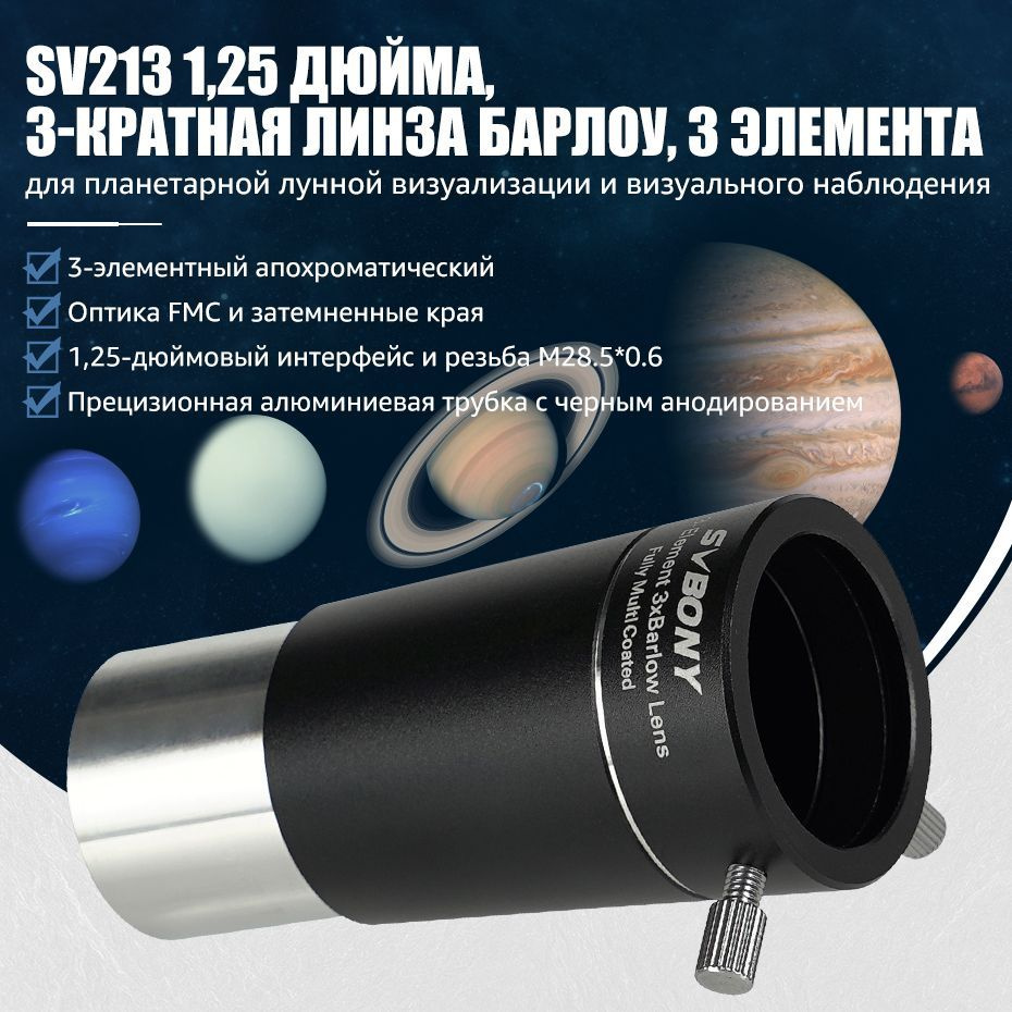 Линза Барлоу SVBONY SV213 1,25" 3x для телескопа - купить с доставкой ...