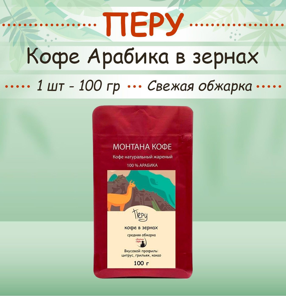 Кофе в зёрнах 100 гр "ПЕРУ" (Арабика) Montana coffee свежеобжаренный / 0,1 кг)  #1