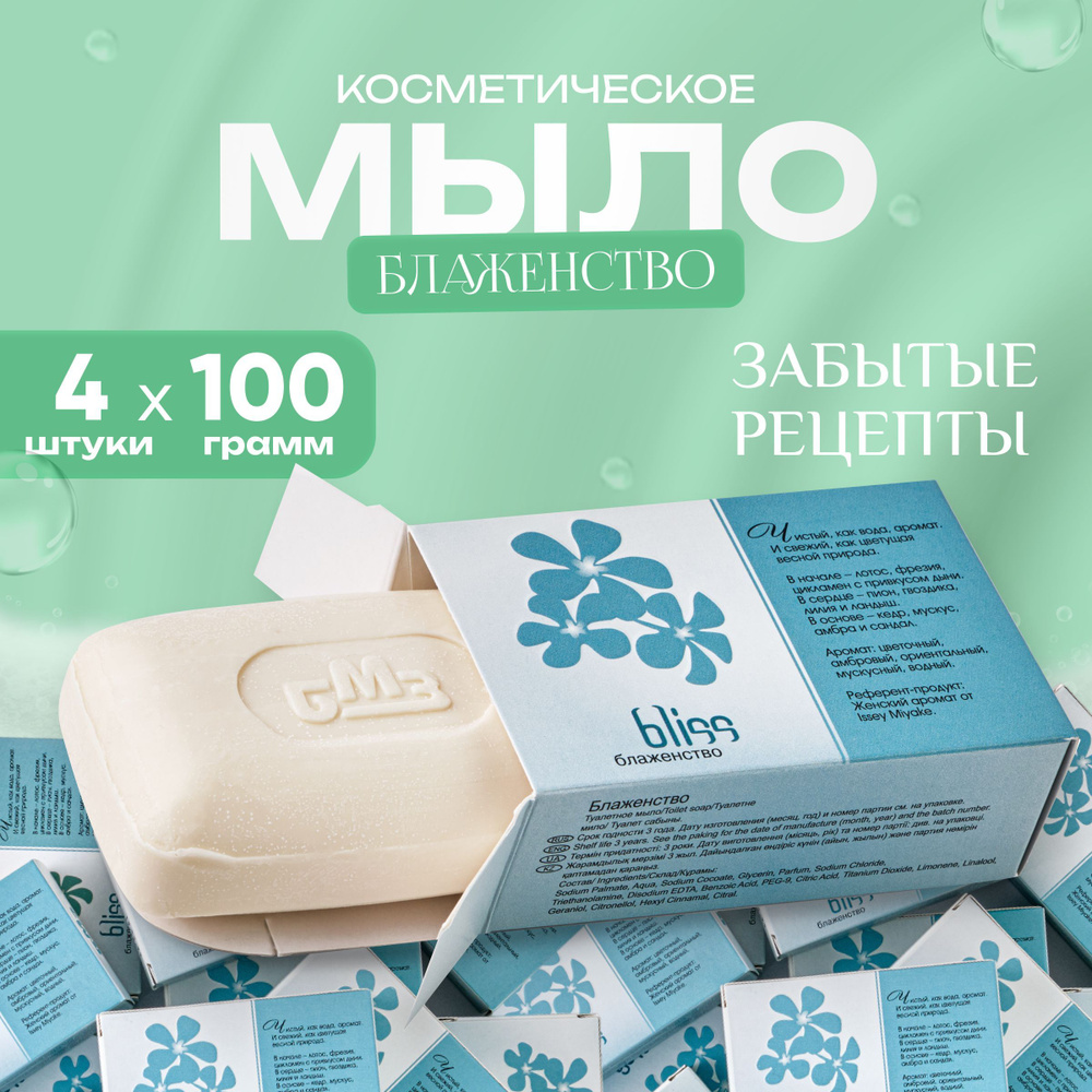 Мыло твердое косметическое Блаженство 4х100 гр в индивидуальной упаковке  #1