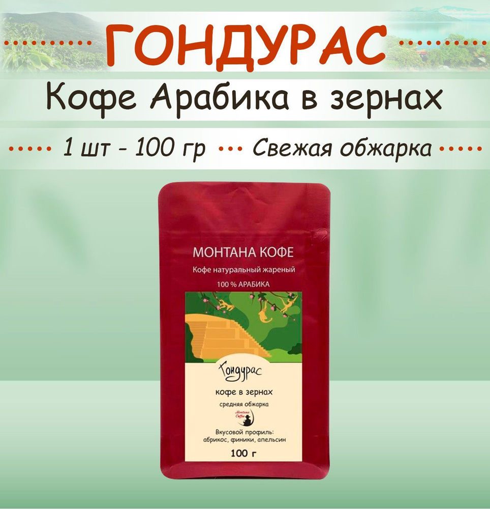 Кофе в зёрнах 100 гр "ГОНДУРАС" (Арабика) Montana coffee свежеобжаренный / 0,1 кг)  #1