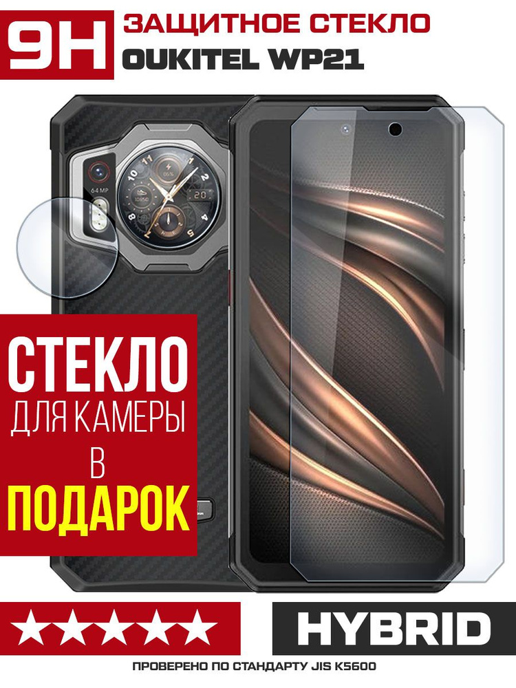 Стекло защитное гибридное для Oukitel WP21 + защита камеры (2 шт.)  #1