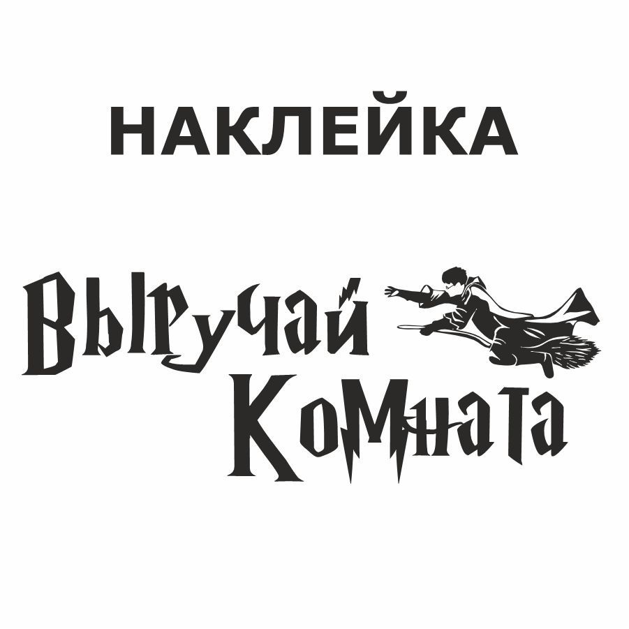 Наклейка, на дверь, ИНФОМАГ, Выручай комната #1