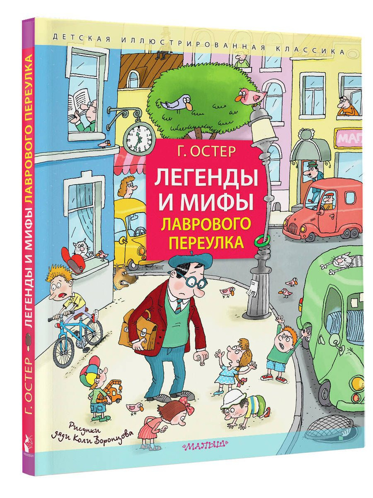 Легенды и мифы Лаврового переулка. Рисунки дяди Коли Воронцова | Остер Григорий Бенционович  #1