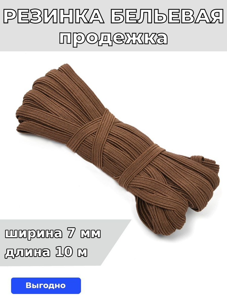 Резинка для шитья бельевая продежка 7 мм длина 10 метров цвет коричневый для одежды, белья, рукоделия #1