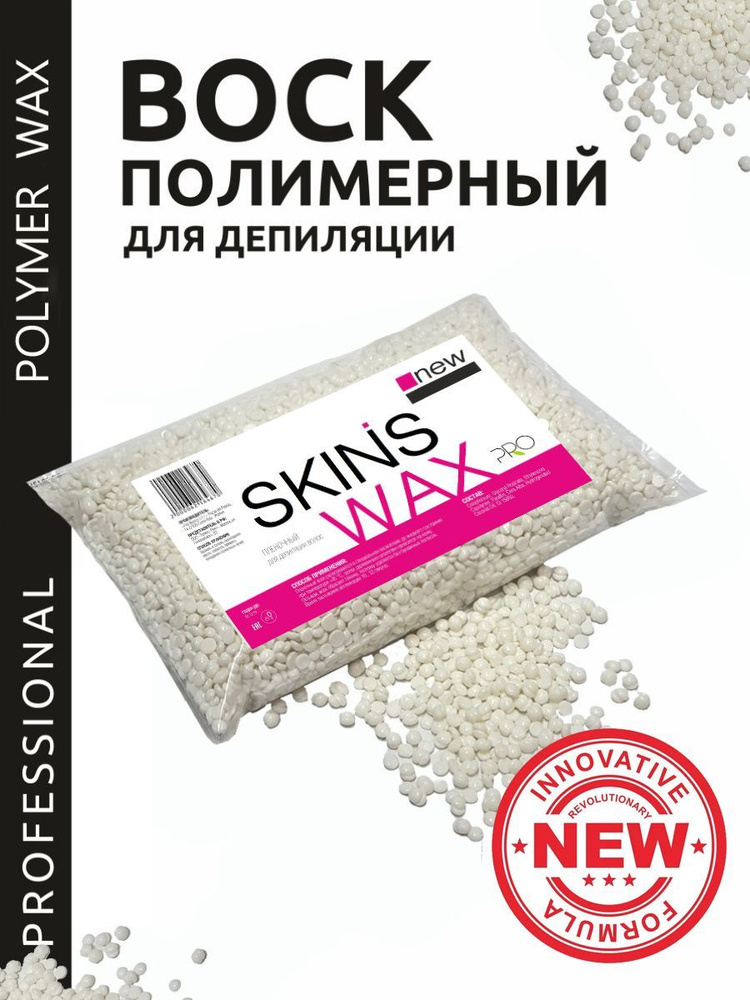 SKINS полимерный воск для депиляции - White, 500 г #1