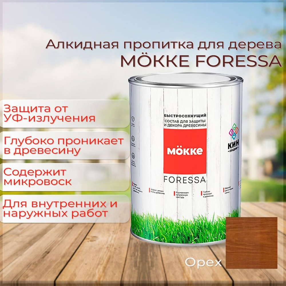 Алкидная пропитка для дерева Mokke Foressa орех 0,8л #1