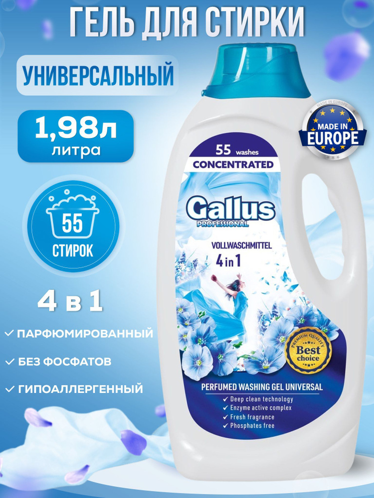 Гель для стирки белья универсальный GALLUS 4 в 1 парфюмированный стиральный порошок жидкий детский гипоаллергенный #1