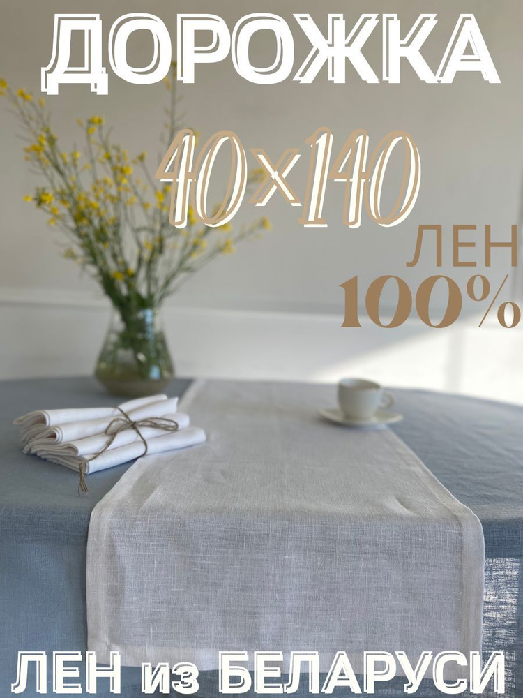 Only Linen Дорожка для стола Лен 40x140см #1