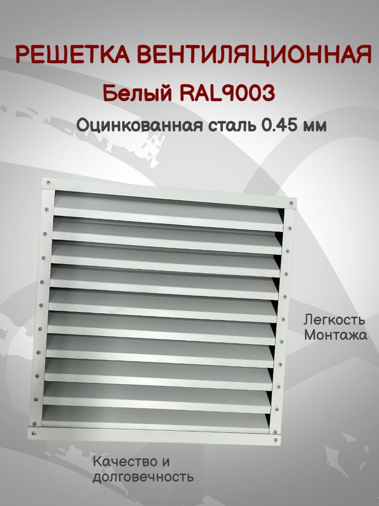 Решетка вентиляционная 500х500мм RAL9003 (Белый) металлическая  #1